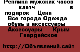 Реплика мужских часов AMST   клатч Baellerry Italy в подарок! › Цена ­ 2 990 - Все города Одежда, обувь и аксессуары » Аксессуары   . Крым,Гвардейское